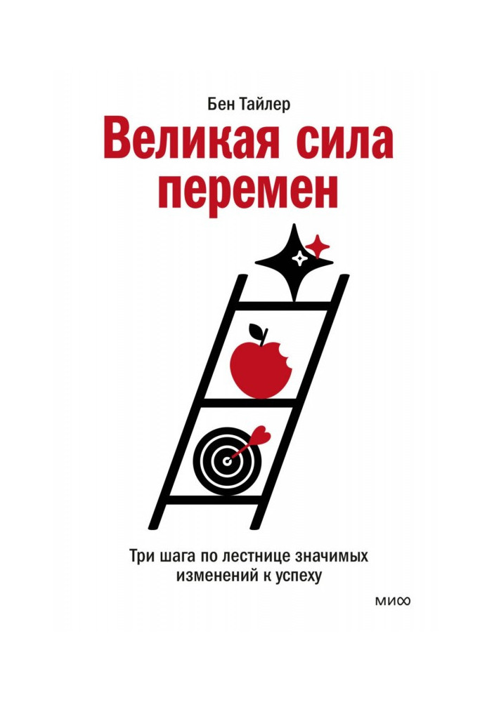 Book Great force for change. Three Steps on the Ladder of Meaningful Change to Success