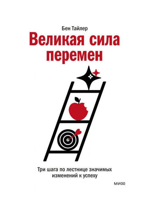 Книга Велика сила змін. Три кроки сходами значних змін до успіху