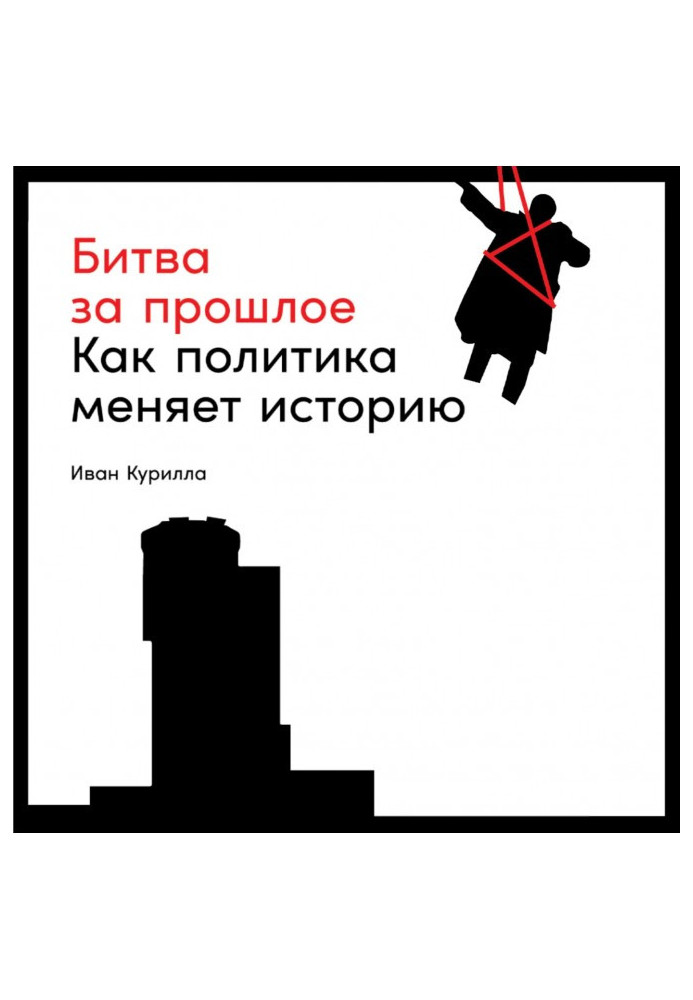 Книга Битва за прошлое. Как политика меняет историю