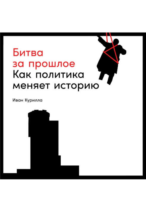 Книга Битва за прошлое. Как политика меняет историю