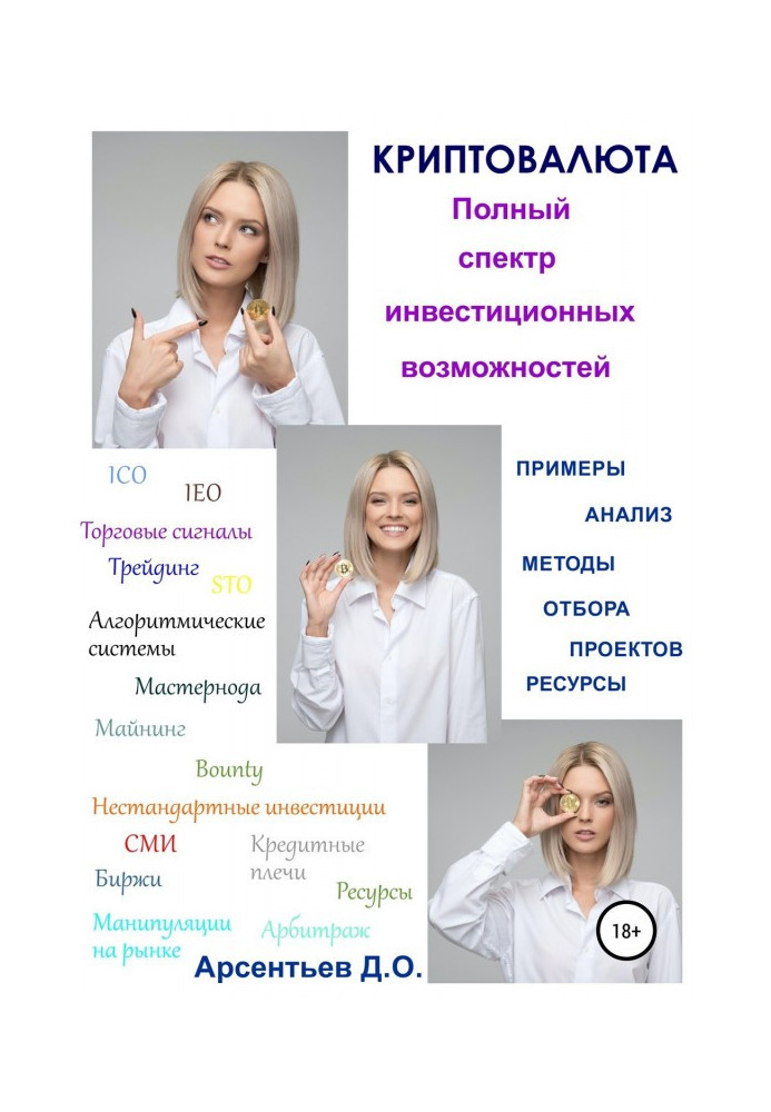 Книга Криптовалюта. Полный спектр инвестиционных возможностей