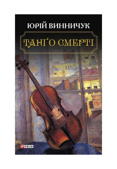 Книга Танґо смерті