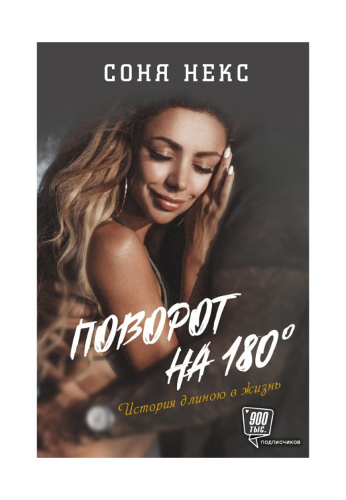 Книга Поворот на 180 °. Історія довжиною життя