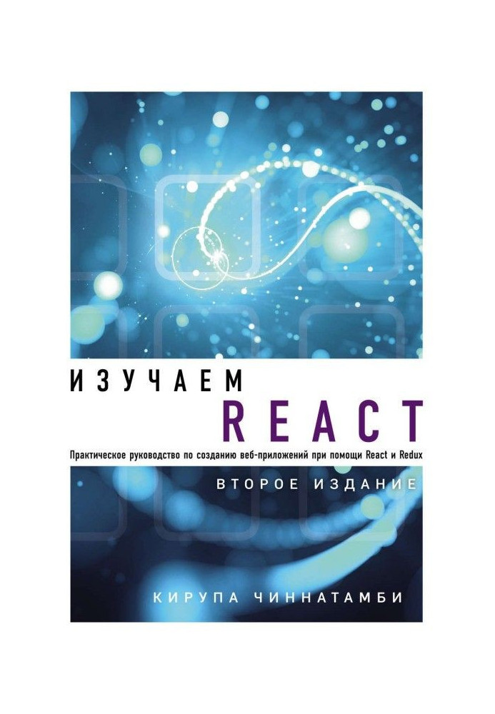 Книга Вивчається React