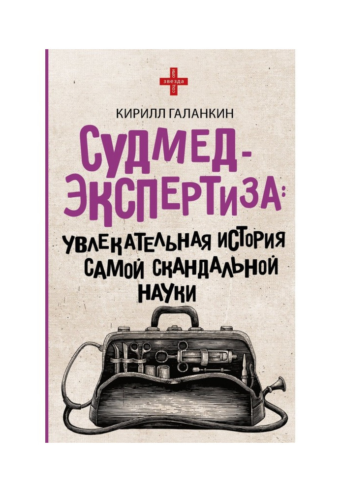 Book Forensic examination. The fascinating story of the most scandalous science