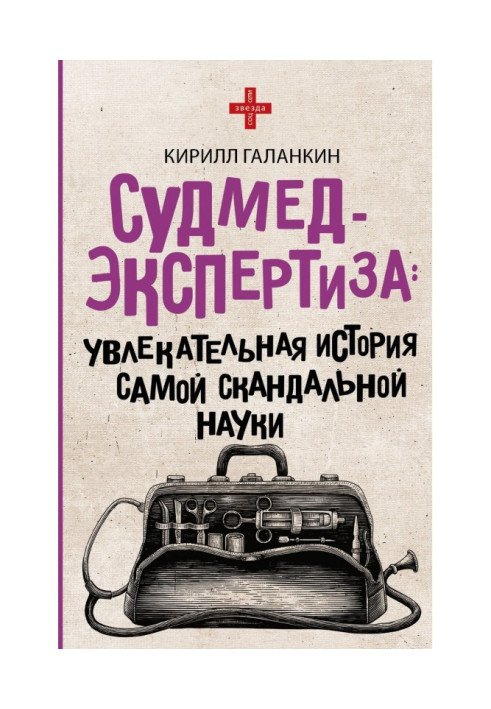 Книга Судмедэкспертиза. Увлекательная история самой скандальной науки