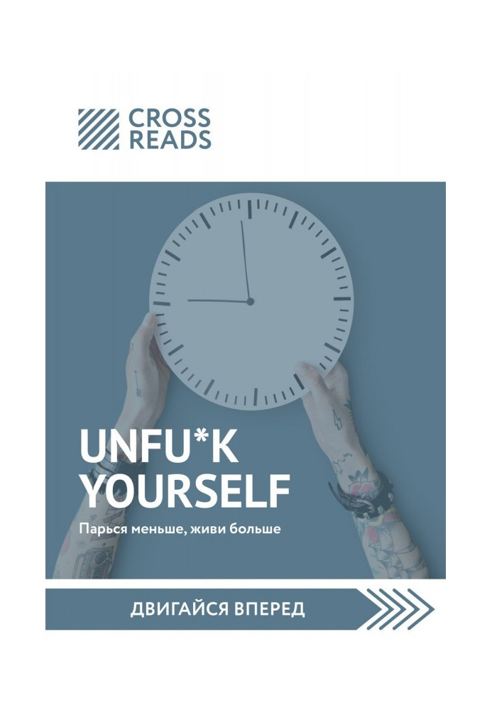 Book Саммари of book "Unfu*k yourself. Sweat less than, give life anymore"