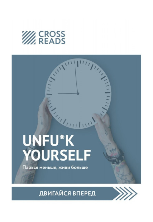 Книга Саммарі книги Unfu * k yourself. Парся менше, живи більше»
