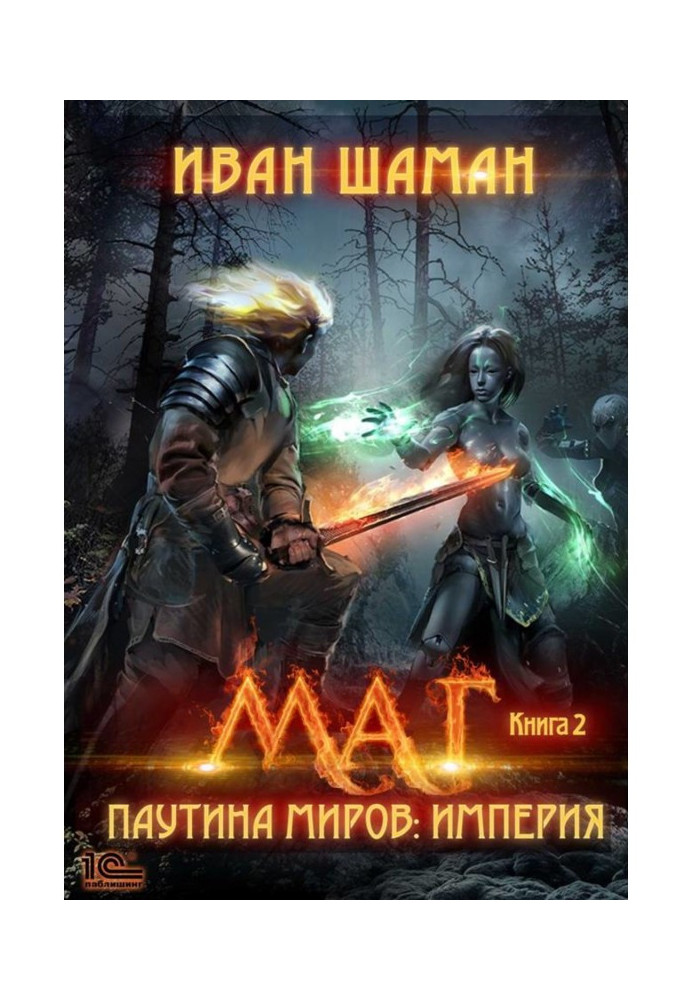 Book Spider web of the worlds. Empire. Book 2. Magician