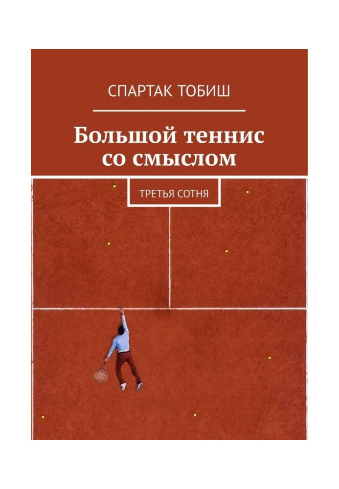 Книга Великий теніс із сенсом. Третя сотня