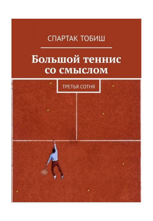 Книга Великий теніс із сенсом. Третя сотня