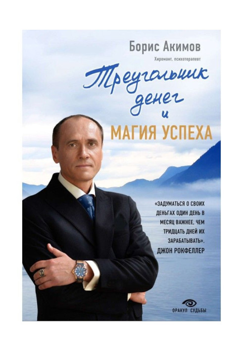 Книга Треугольник денег и магия успеха