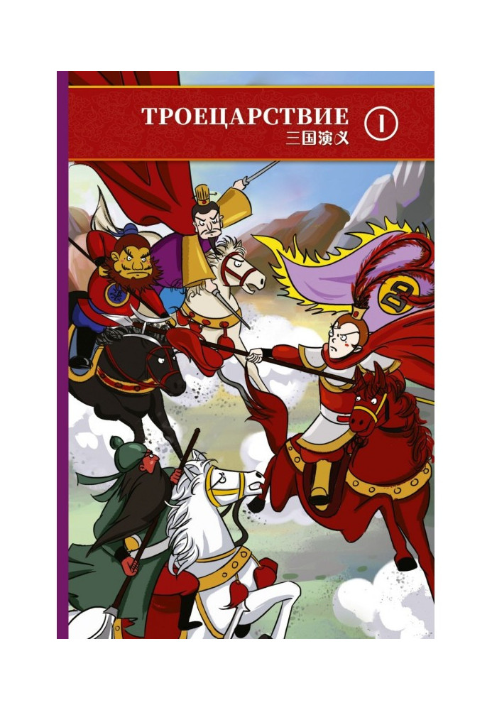 Book Three Kingdoms. Volume 1