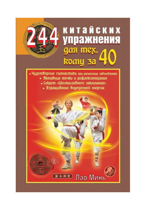 Книга 244 китайських вправи для тих, кому за 40
