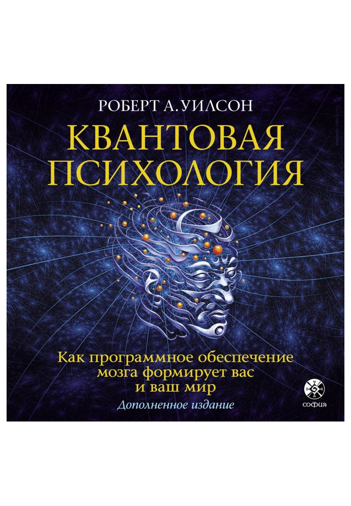 Книга Квантовая психология. Как программное обеспечение мозга формирует вас и ваш мир