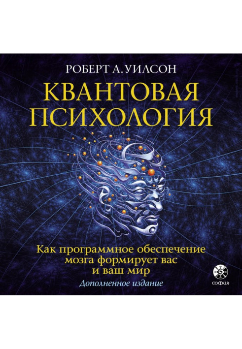 Книга Квантовая психология. Как программное обеспечение мозга формирует вас и ваш мир