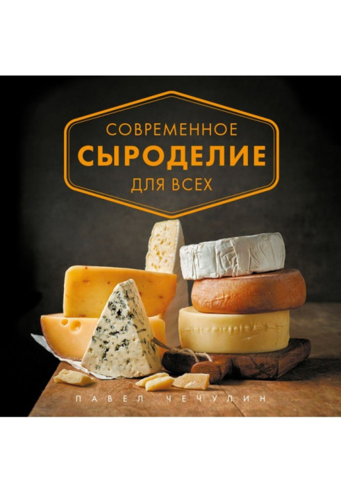 Книга Современное сыроделие для всех