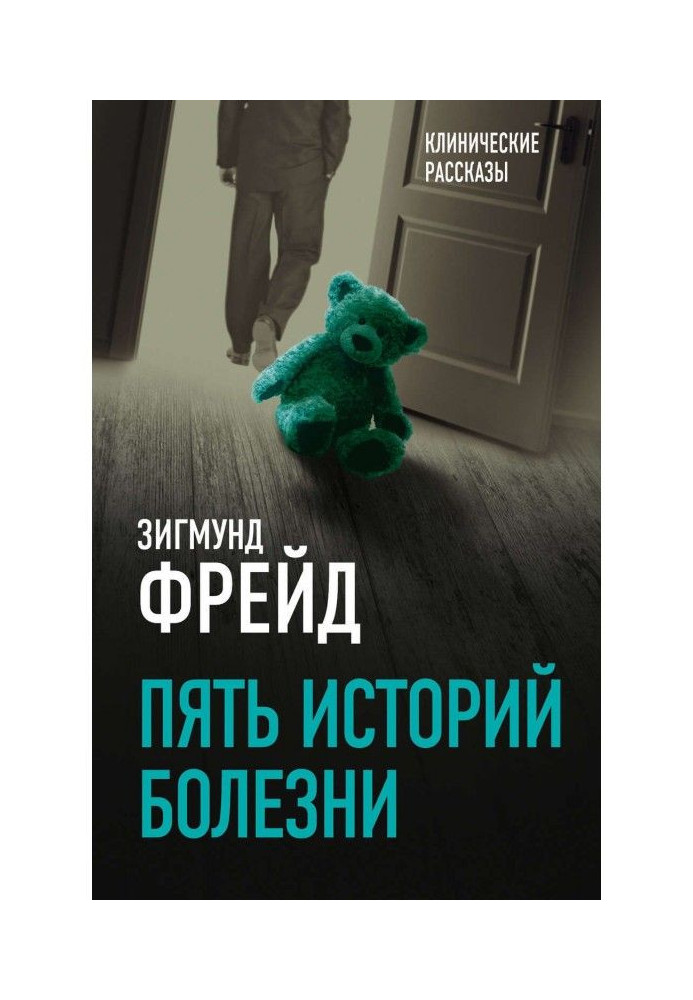 Книга Пять историй болезни