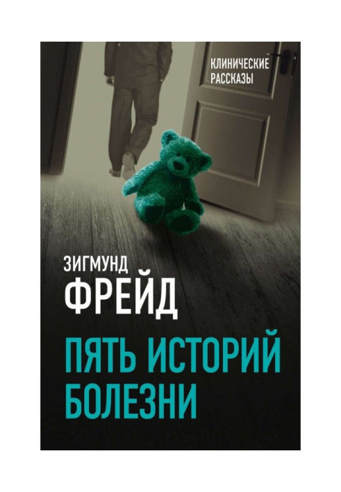Книга Пять историй болезни