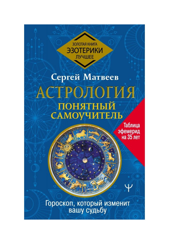 Книга Астрология. Понятный самоучитель. Гороскоп, который изменит вашу судьбу
