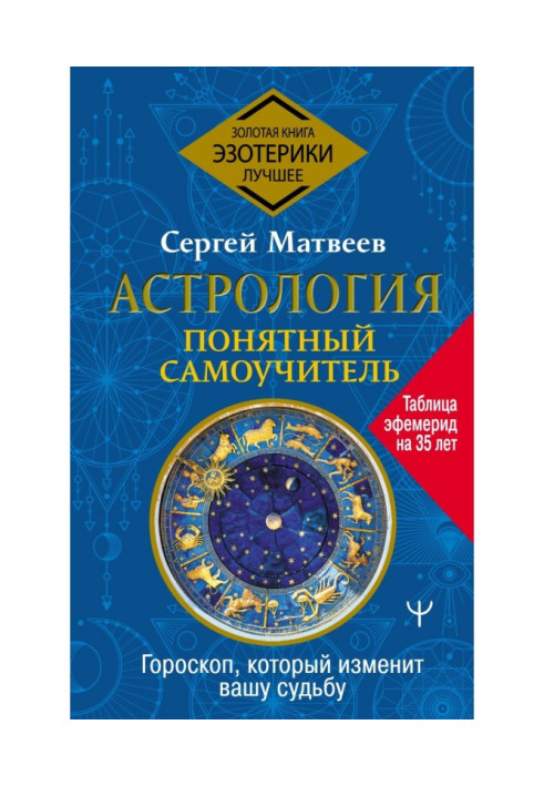 Book Astrology. Clear manual for self-tuition. Horoscope that will change your fate