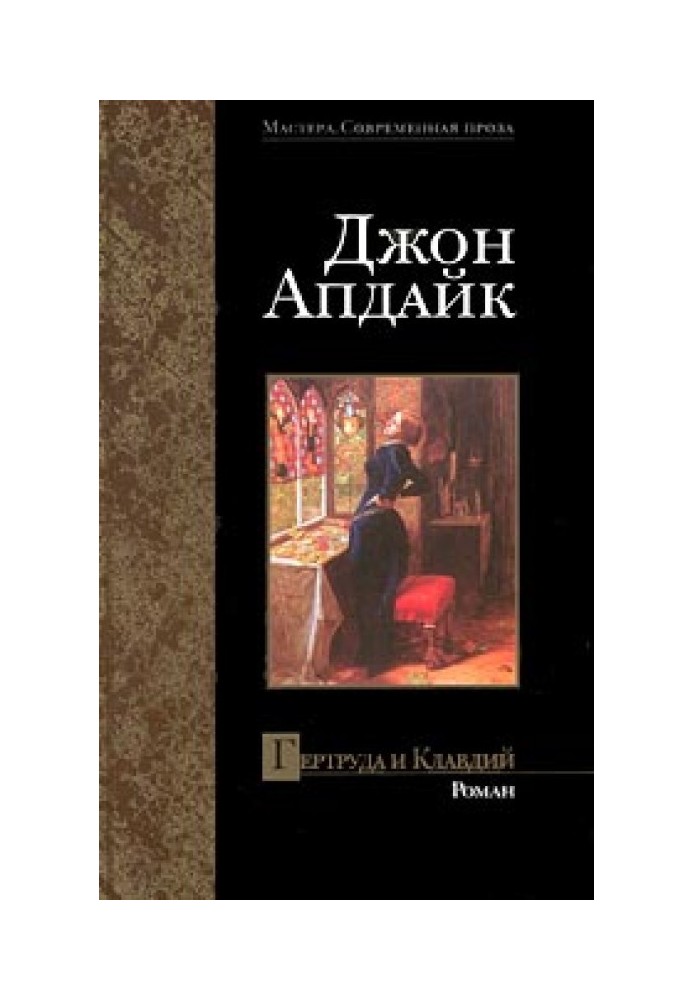 Книга Гертруда и Клавдий