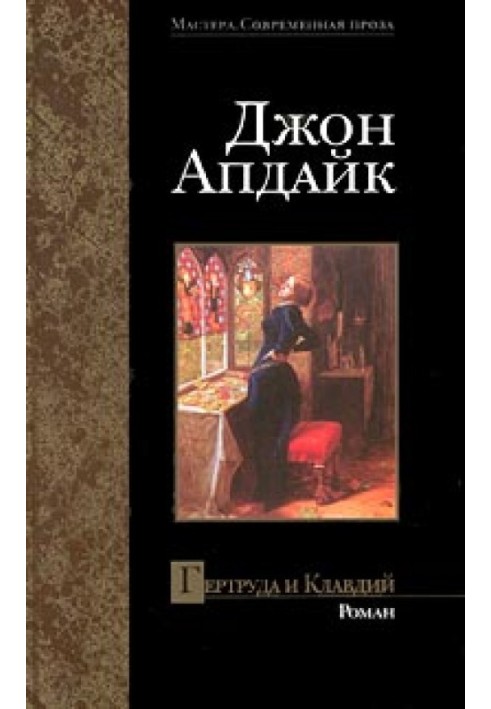 Книга Гертруда и Клавдий