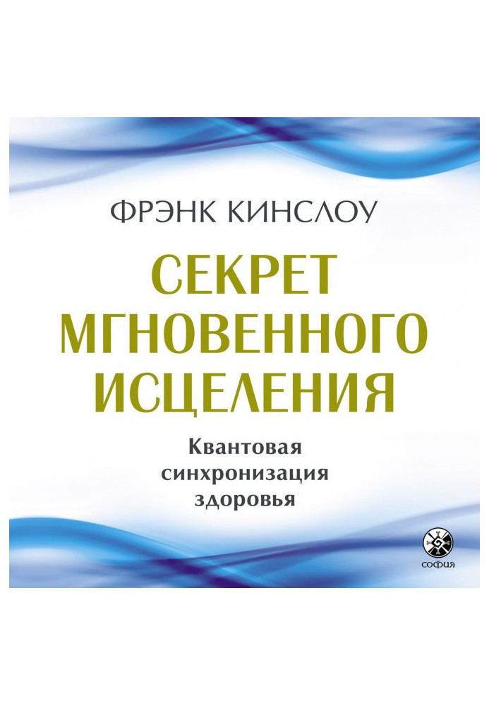 Книга Секрет миттєвого лікування. Квантова синхронізація здоров'я