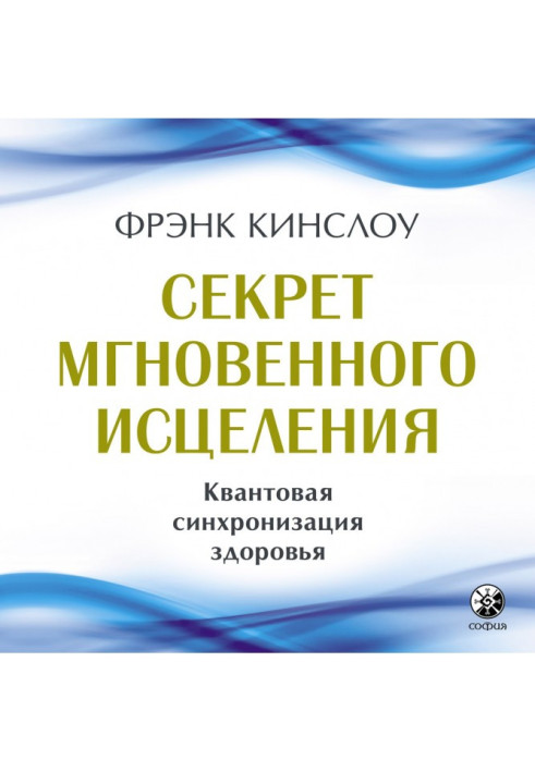 Книга Секрет мгновенного исцеления. Квантовая синхронизация здоровья