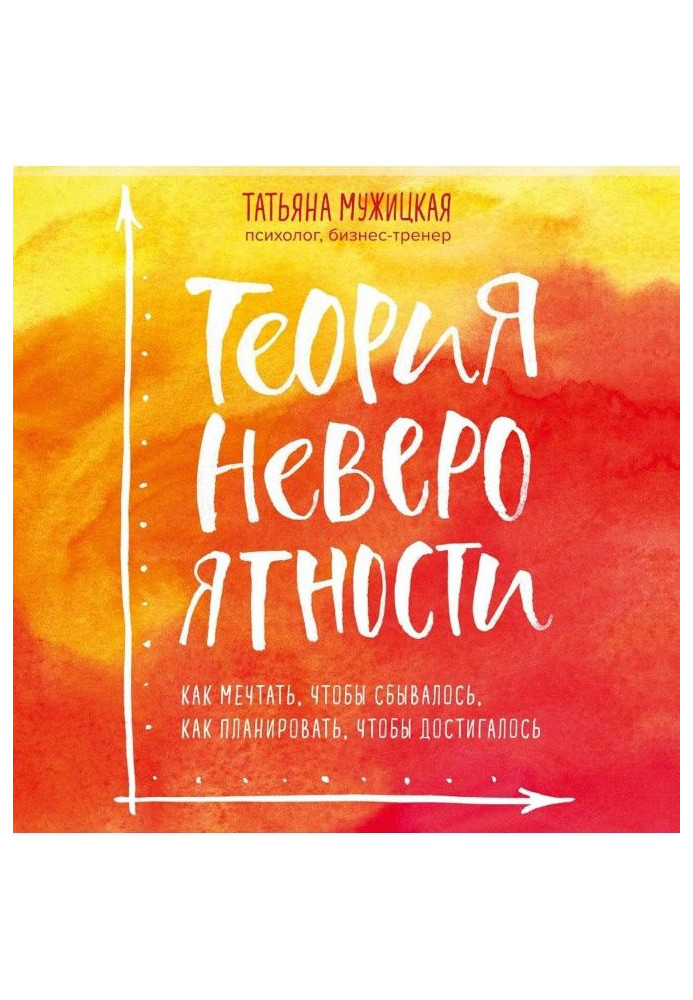 Книга Теория невероятности. Как мечтать, чтобы сбывалось, как планировать, чтобы достигалось