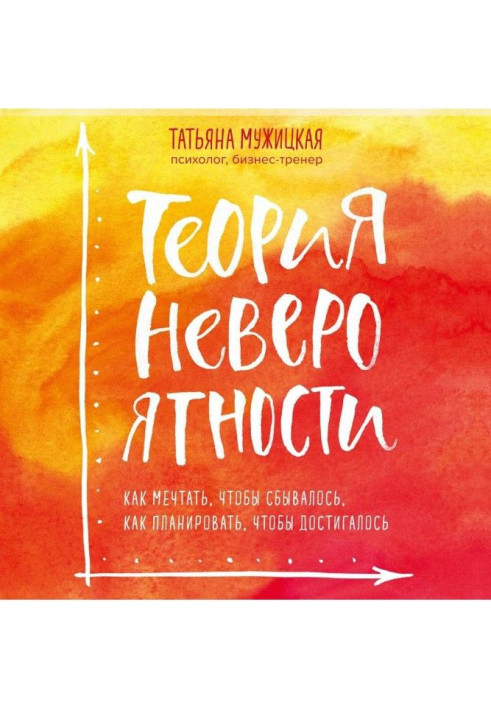 Книга Теория невероятности. Как мечтать, чтобы сбывалось, как планировать, чтобы достигалось