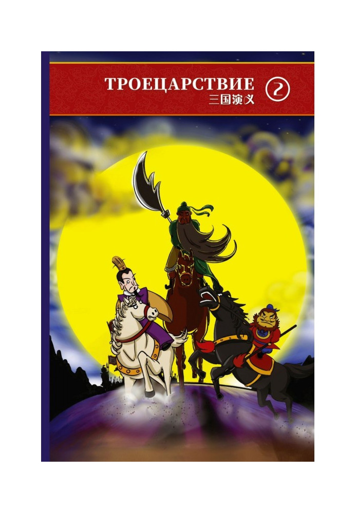Book Three Kingdoms. Volume 2