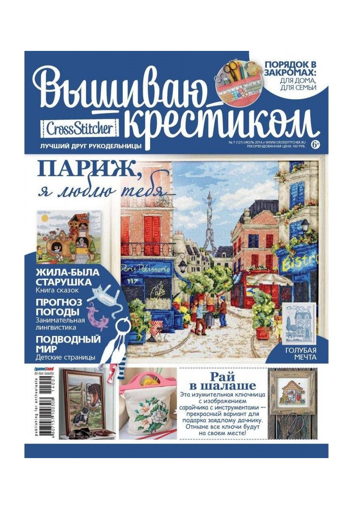 Книга CrossStitcher. Вышиваю крестиком №07/2014