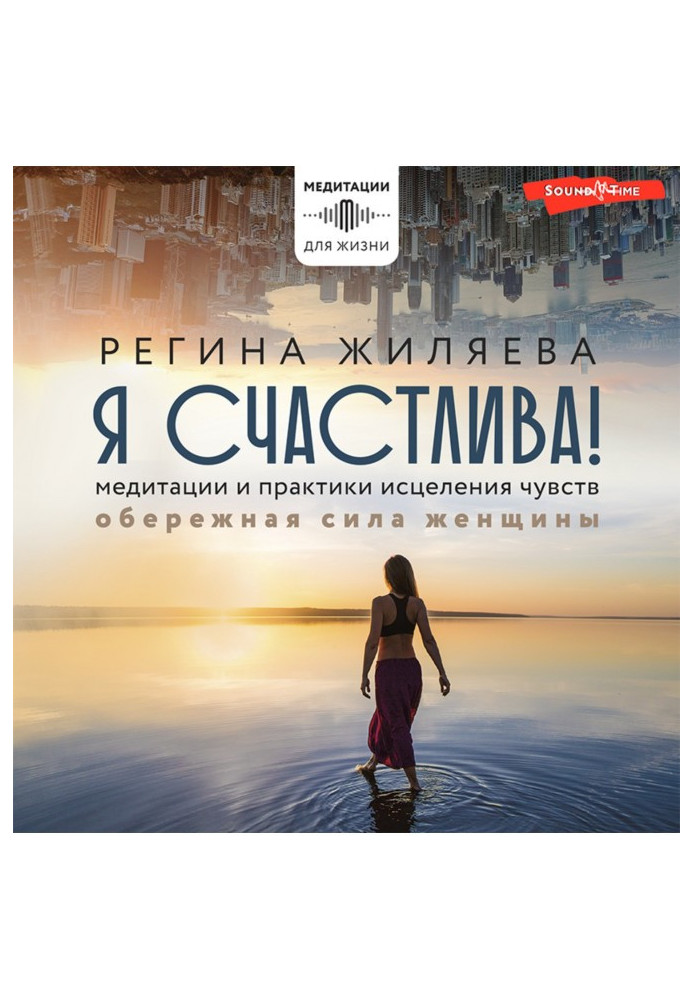 Книга Я щаслива! Медитації та практики лікування почуттів. Обережна сила жінки