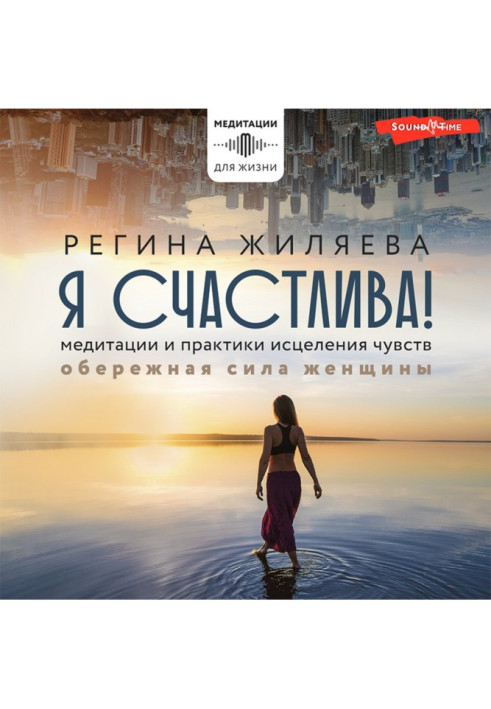 Книга Я щаслива! Медитації та практики лікування почуттів. Обережна сила жінки