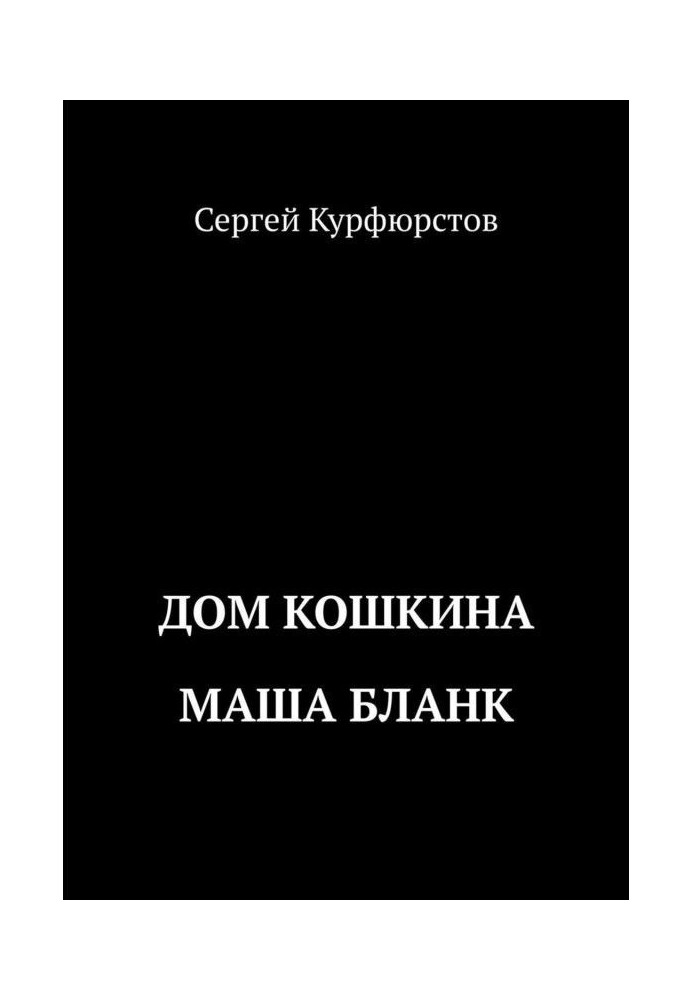 Книга Дом Кошкина: Маша Бланк