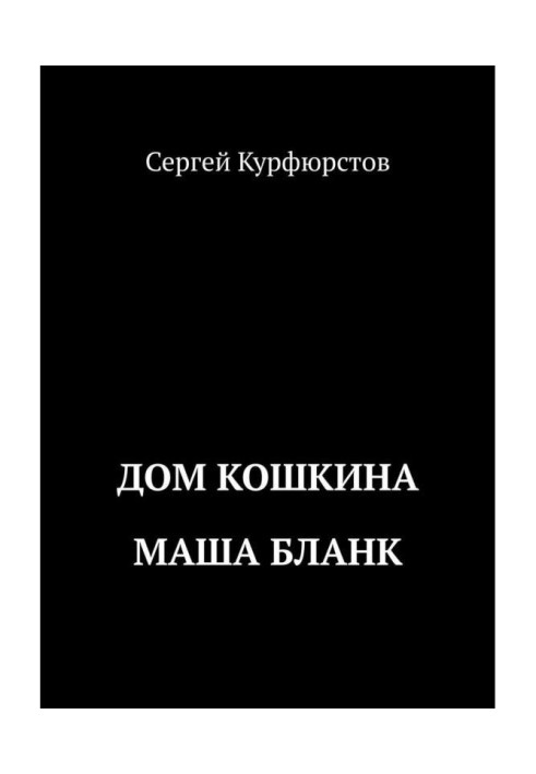 Книга Дом Кошкина: Маша Бланк