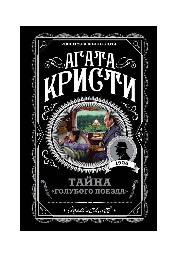 Книга Тайна «Голубого поезда»