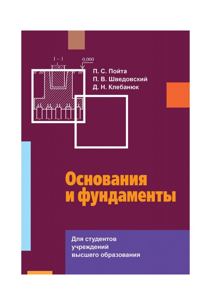 Книга Основания и фундаменты