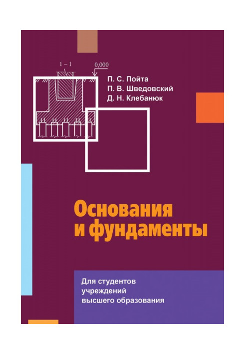 Книга Основания и фундаменты