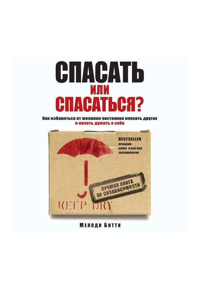 Книга Рятувати або рятуватися? Як избавитьcя від бажання постійно опікати інших і почати думати про себе