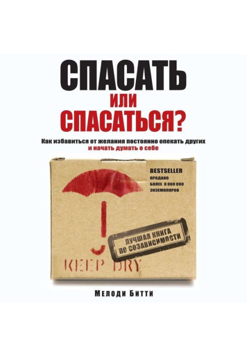 Book To rescue or rescued? As избавитьcя from a desire constantly to be guardian other and to begin to think of itself