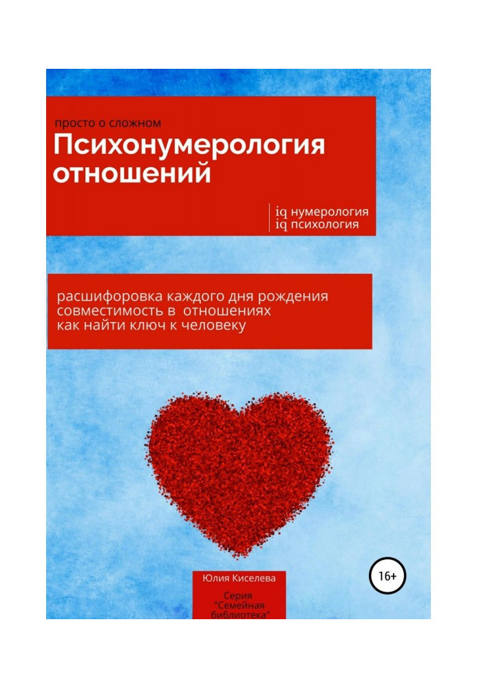 Книга Психонумерология отношений