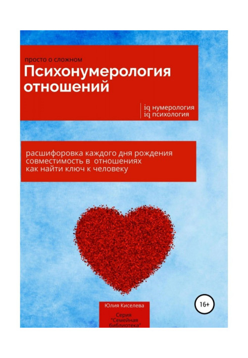 Книга Психонумерологія відносин