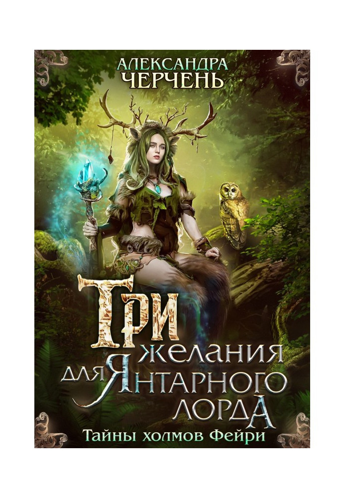 Book Three desires for Succinic lord