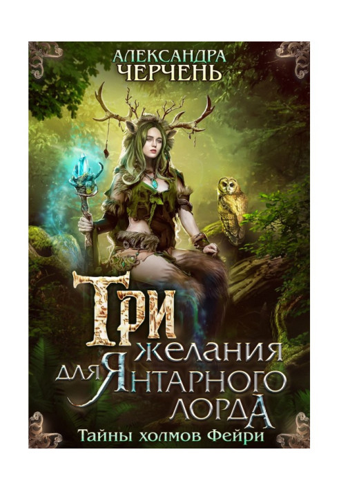 Book Three desires for Succinic lord