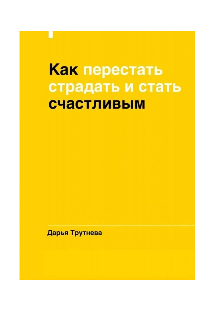 Книга Як перестати страждати і стати щасливим
