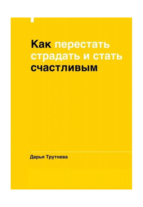 Книга Як перестати страждати і стати щасливим