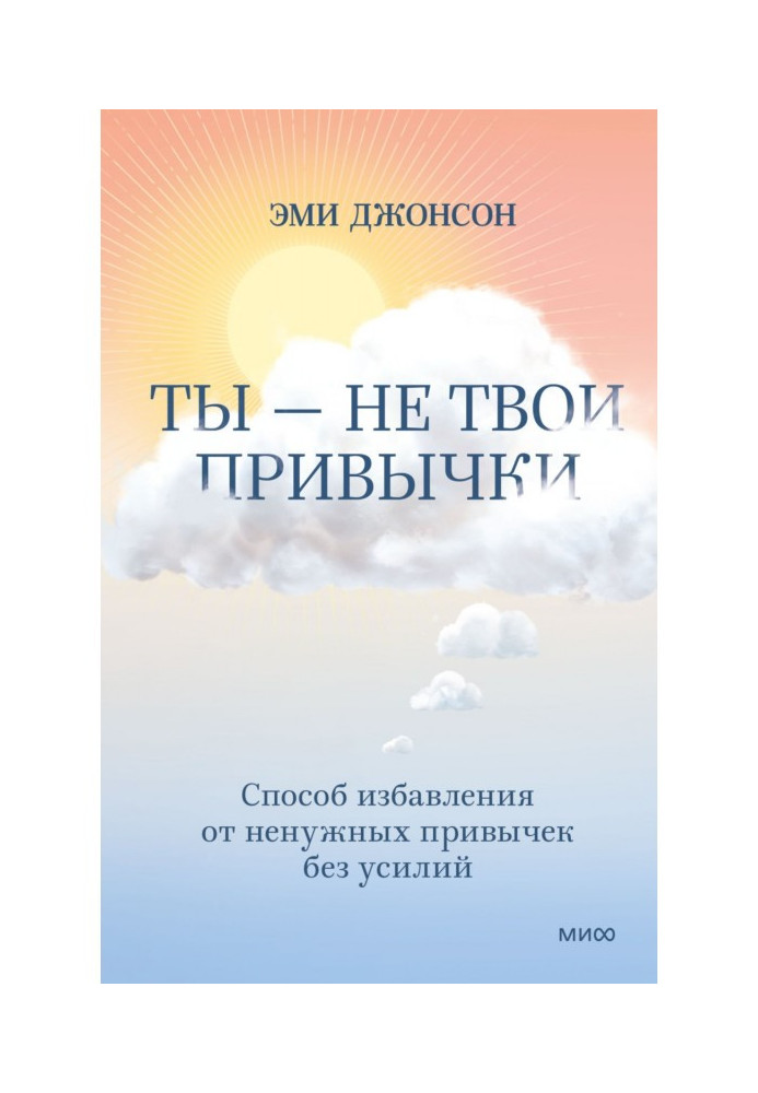 Книга Ты – не твои привычки. Способ избавления от ненужных привычек без усилий