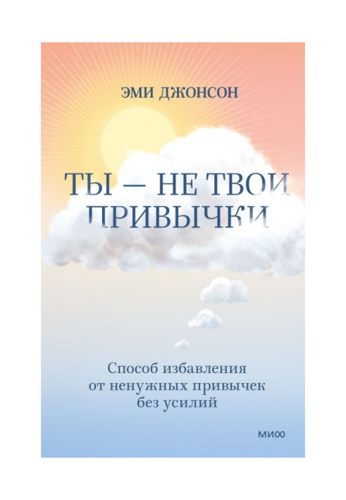 Книга Ты – не твои привычки. Способ избавления от ненужных привычек без усилий